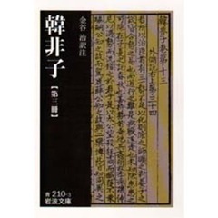 韓非子　第３冊