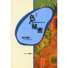 色の秘密　最新色彩学入門　増補