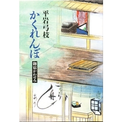 かくれんぼ