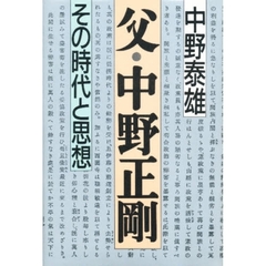 父・中野正剛　その時代と思想