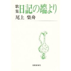 日記の端より