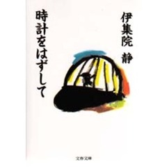 時計をはずして