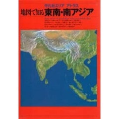 地図で知る東南・南アジア