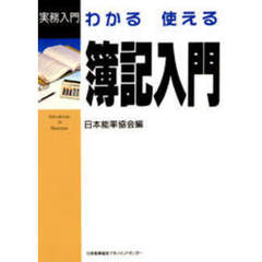 わかる使える簿記入門
