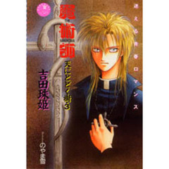 魔術師　天にとどく樹　３