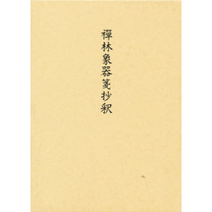 禅林象器箋抄釈