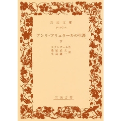 アンリ・ブリュラールの生涯　下