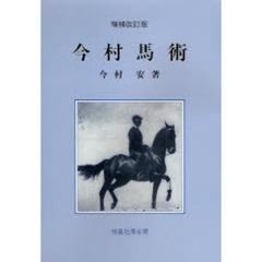 今村馬術　増補改訂版