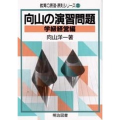 向山の演習問題　学級経営編
