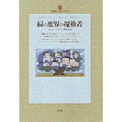 緑の魔界の探検者　リビングストン発見記