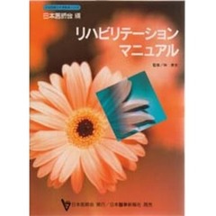 リハビリテーションマニュアル