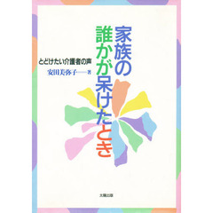 家族の誰かが呆けたとき　とどけたい介護者の声