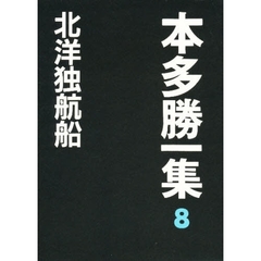 本多勝一集　８　北洋独航船