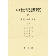 中世史講座　１０　中世の芸術と文学
