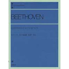 ベートーヴェン／ピアノ協奏曲 第5番 皇帝 Op.73（解説付） (全音ピアノライブラリー)