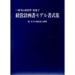 経営計画書モデル書式集