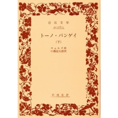 トーノ・バンゲイ　下