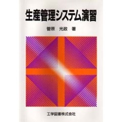 生産管理技術 - 通販｜セブンネットショッピング