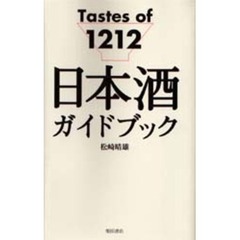 日本酒ガイドブック　Ｔａｓｔｅｓ　ｏｆ　１２１２