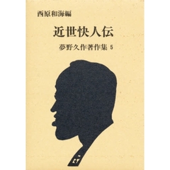 夢野久作著作集　５　近世快人伝