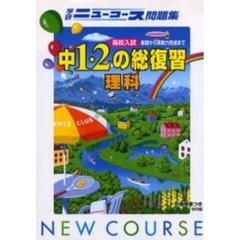 中１・２年の総復習　理科　新版