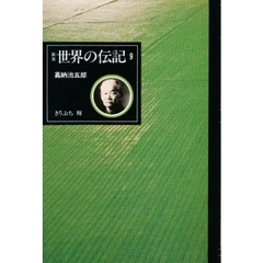 世界の伝記　９　嘉納治五郎