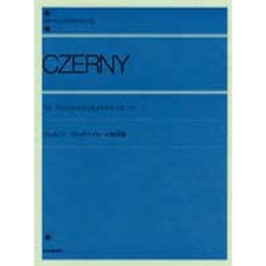 ツェルニー／125のパッセージ練習曲 Op.261（解説付）  (全音ピアノライブラリー)