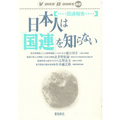 日本人は「国連」を知らない　国連報告