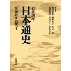 岩波講座日本通史　第１９巻　近代　４