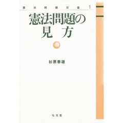 憲法問題の見方