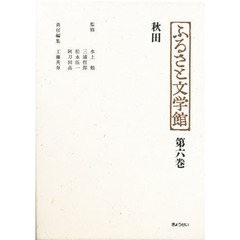 ふるさと文学館　第６巻　秋田