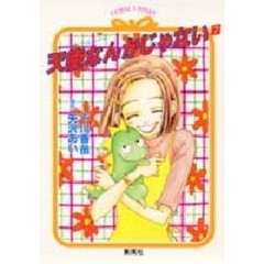 天使なんかじゃない　７