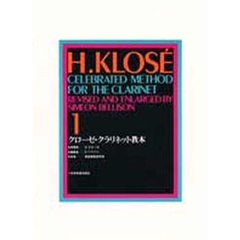 クローゼ・クラリネット教本　　　１