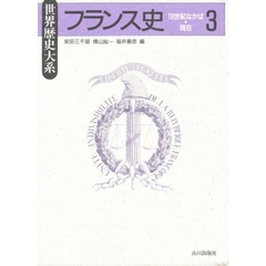 フランス史　　　３
