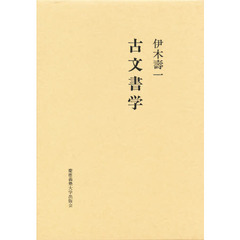 古文書学