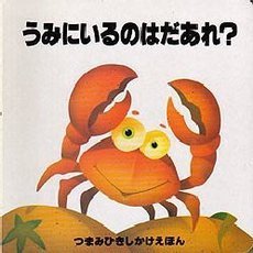 うみにいるのはだあれ？