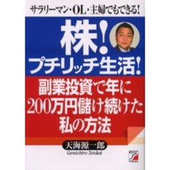 株！プチリッチ生活！　副業投資で年に２００万円儲け続けた私の方法　サラリーマン・ＯＬ・主婦でもできる！