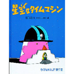 星空はタイムマシン