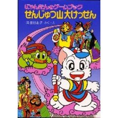 せんじゅつ山大けっせん　にゃんたんのゲームブック