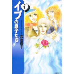 イブの息子たち　１