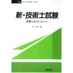 新・技術士試験－合格へのゴールイン－