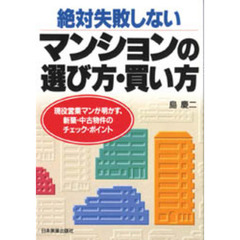 絶対失敗しないマンションの選び方・買い方　現役営業マンが明かす、新築・中古物件のチェック・ポイント