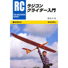 ラジコングライダー入門