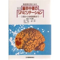 発症部位別にみた脳卒中者のリハビリテーション　入院から地域連携まで　第２版