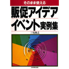 販促アイデア・イベント実例集　そのまま使える