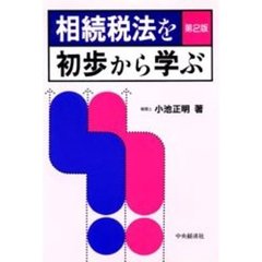 相続税法を初歩から学ぶ　第２版