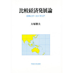 比較経済発展論　日本とオーストラリア