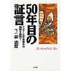 ５０年目の証言　アジア・太平洋戦争の傷跡を訪ねて