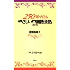 ２５０語でできるやさしい中国語会話　改訂版