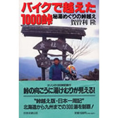 バイクで越えた１０００峠　秘湯めぐりの峠越え
